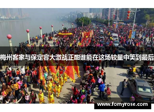 梅州客家与保定容大激战正酣谁能在这场较量中笑到最后